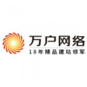广州万户网络技术有限公司主营产品: 电子计算机技术服务及计算机软件