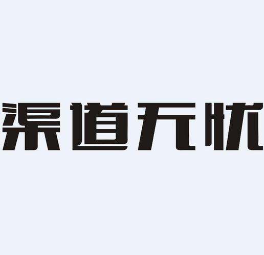 广州渠道无忧网络技术服务有限公司