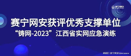 赛宁网安获评 铸网 2023 江西省实网应急演练优秀支撑单位